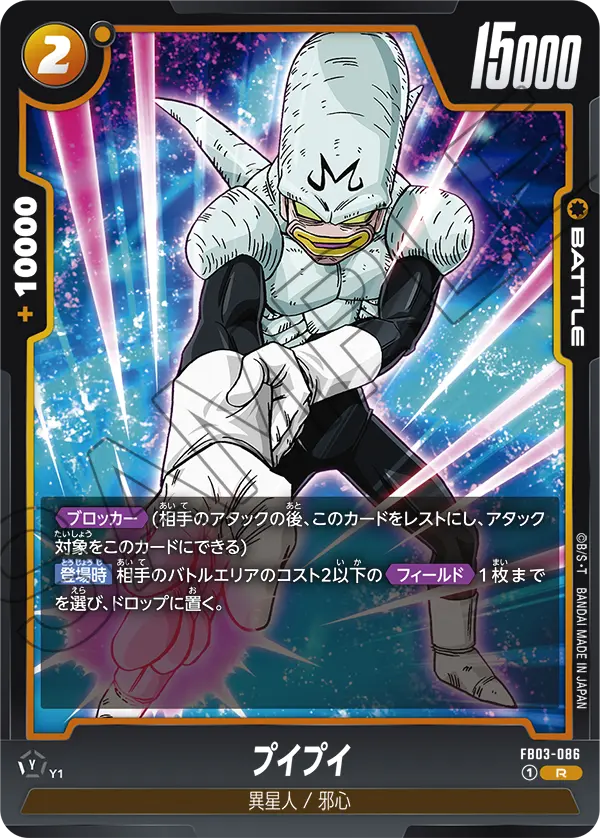 FB03-086 プイプイ R