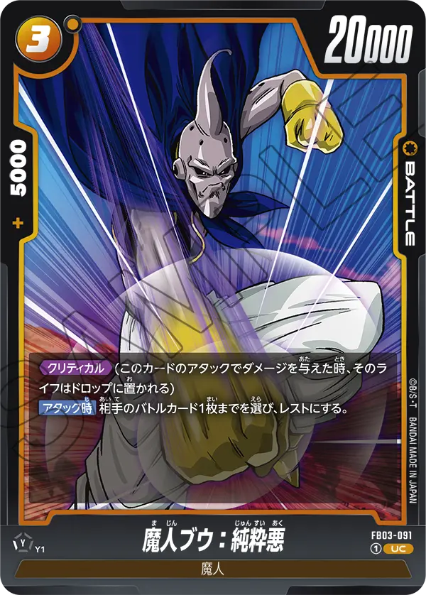 FB03-091 魔人ブウ:純粋悪 UC