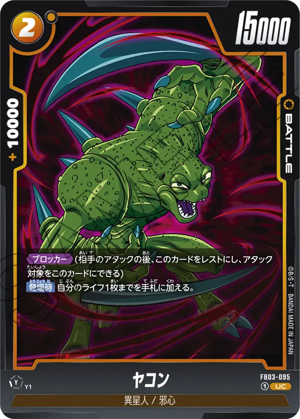 FB03-095 ヤコン UC