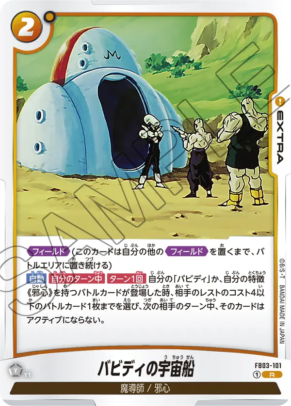 FB03-101 バビディの宇宙船 R