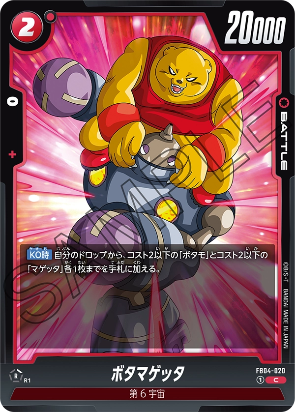 FB04-020 ボタマゲッタ C