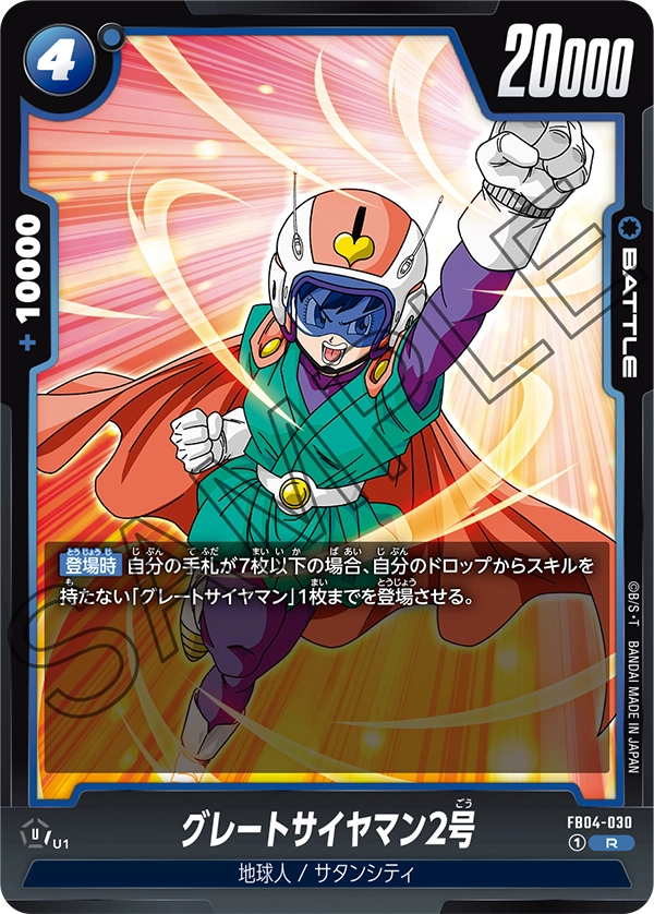 FB04-030 グレートサイヤマン2号 R