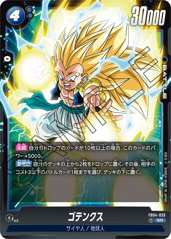 FB04-033 ゴテンクス SR