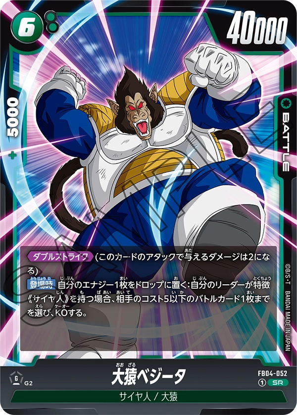 FB04-052 大猿ベジータ SR
