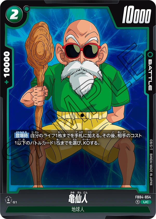 FB04-054 亀仙人 UC