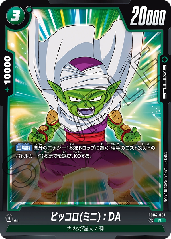 FB04-067 ピッコロ(ミニ):DA R