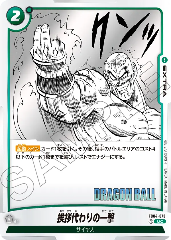 FB04-073 挨拶代わりの一撃 UC