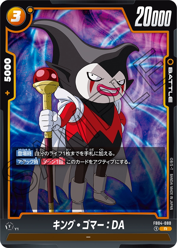FB04-080 キング・ゴマー:DA R
