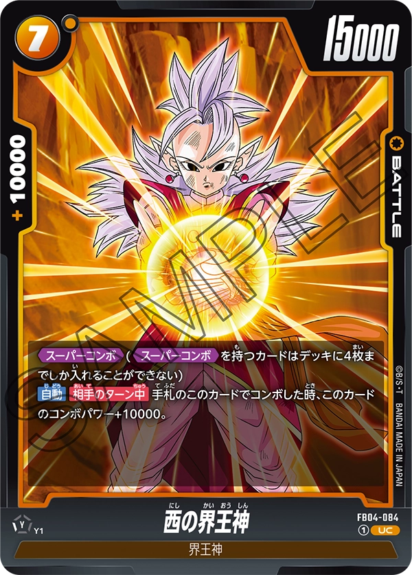 FB04-084 西の界王神 UC
