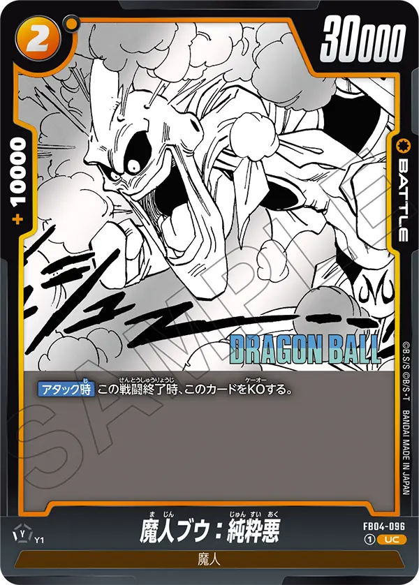 FB04-096 魔人ブウ:純粋悪 UC