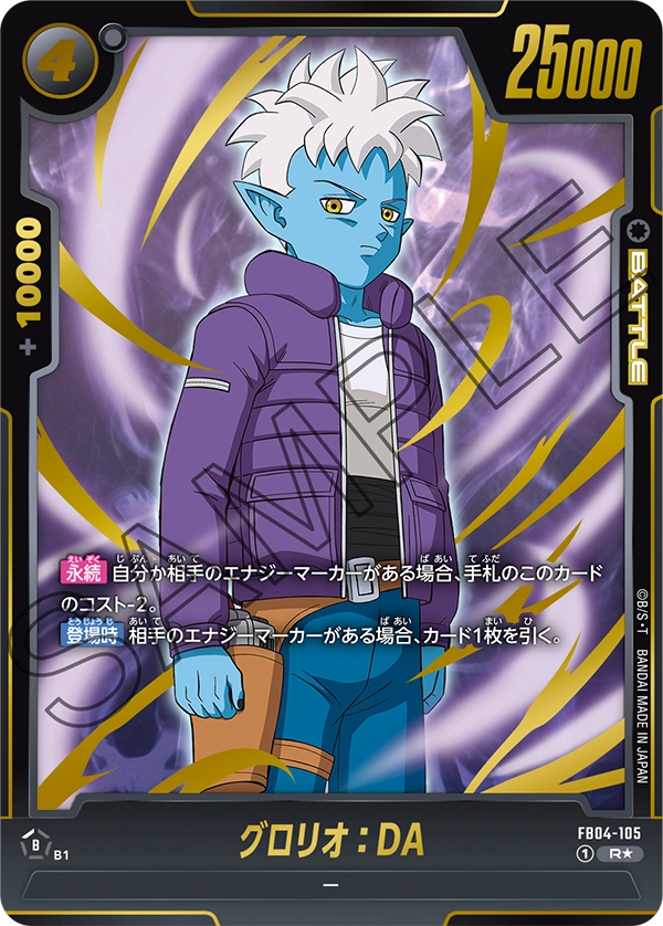 FB04-105 グロリオ:DA R★