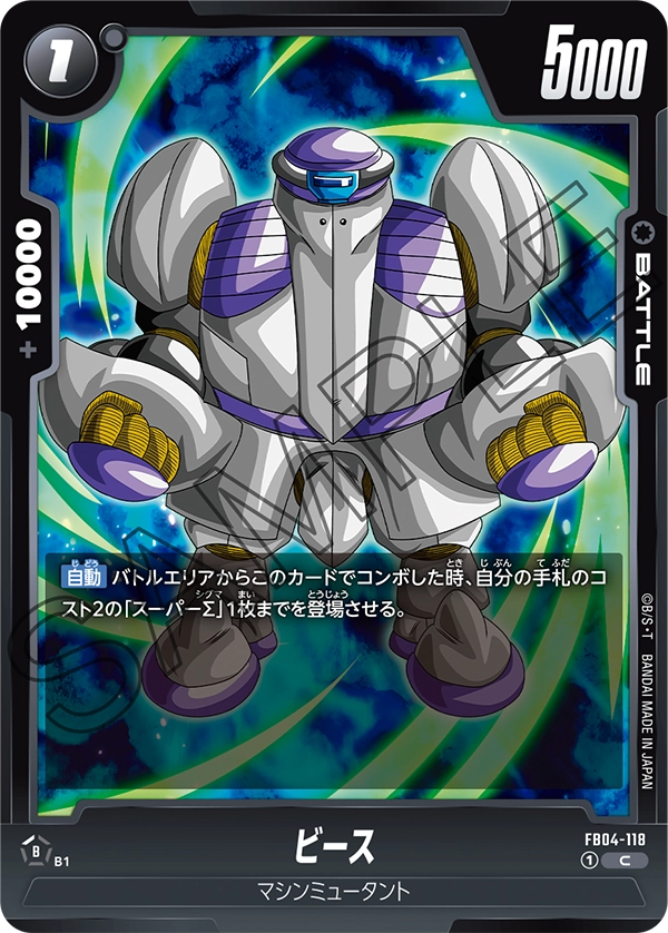 FB04-118 ビース C