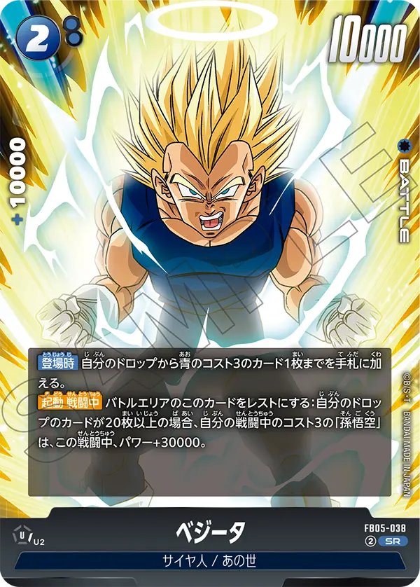 FB05-038 ベジータ SR