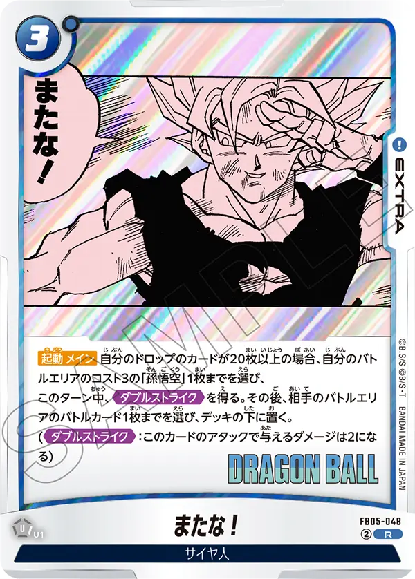 FB05-048 またな! R