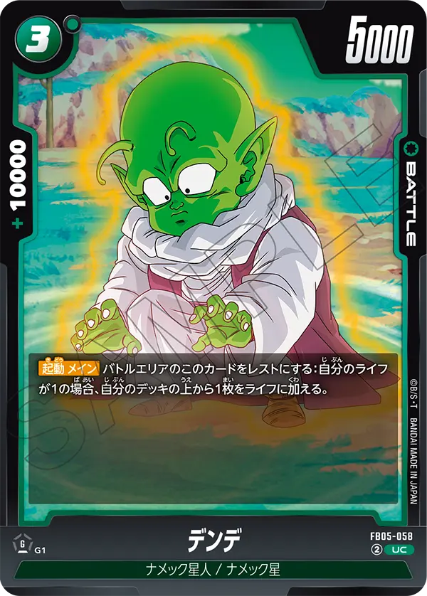 FB05-058 デンデ UC