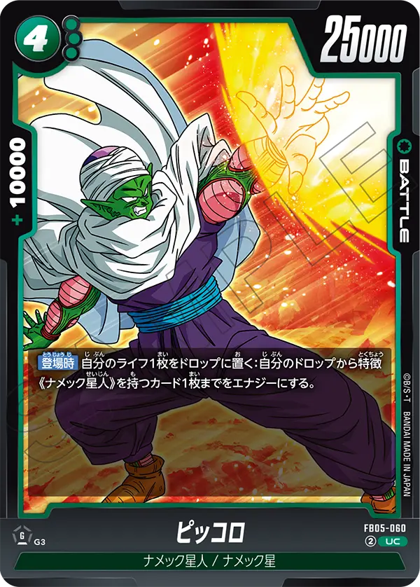 FB05-060 ピッコロ UC