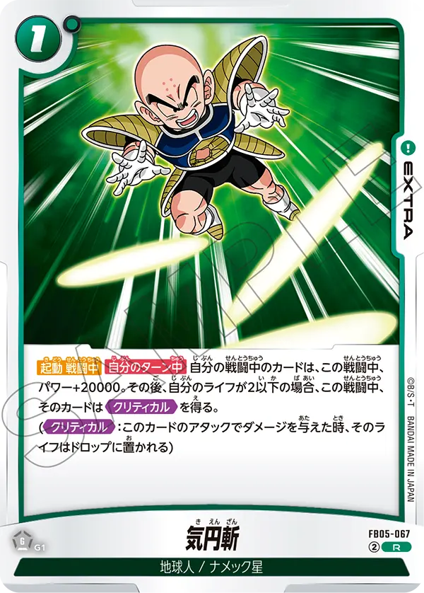 FB05-067 気円斬 R