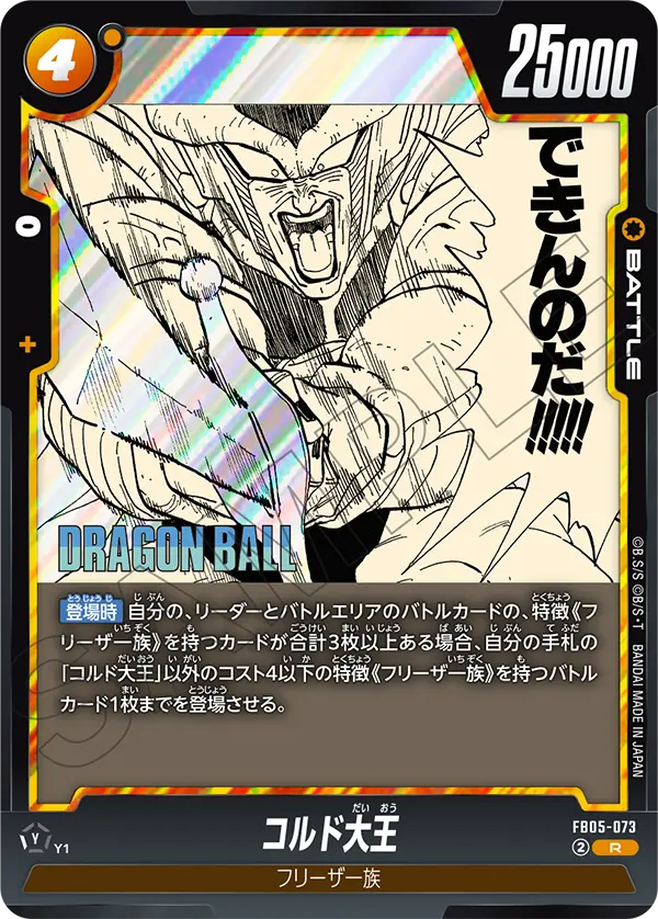 FB05-073 コルド大王 R
