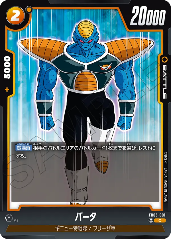 FB05-081 バータ C