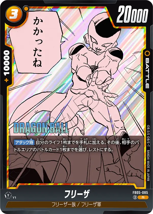 FB05-085 フリーザ R