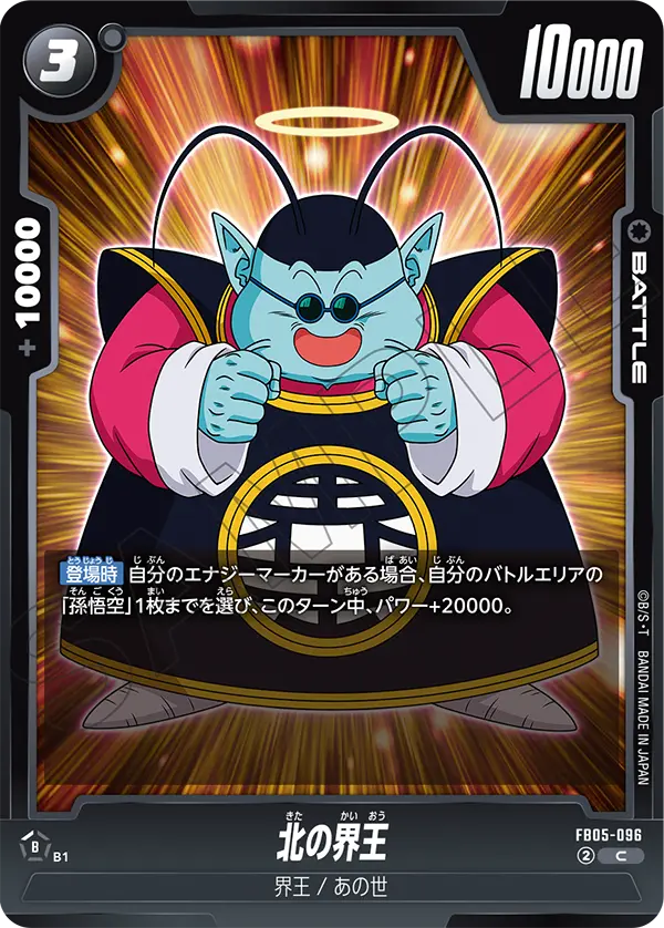 FB05-096 北の界王 C