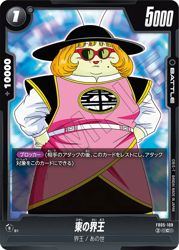 FB05-109 東の界王 C