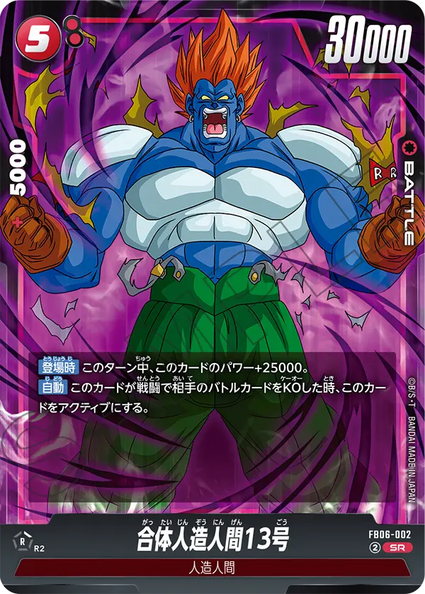 FB06-002 合体人造人間13号 SR
