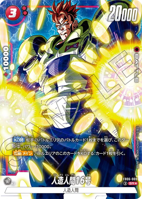 FB06-009 人造人間16号 SR★