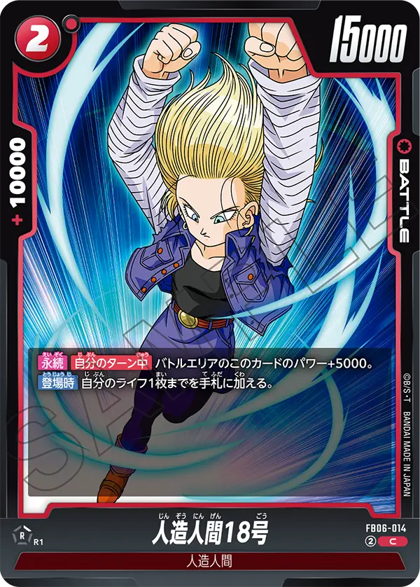 FB06-014 人造人間18号 C