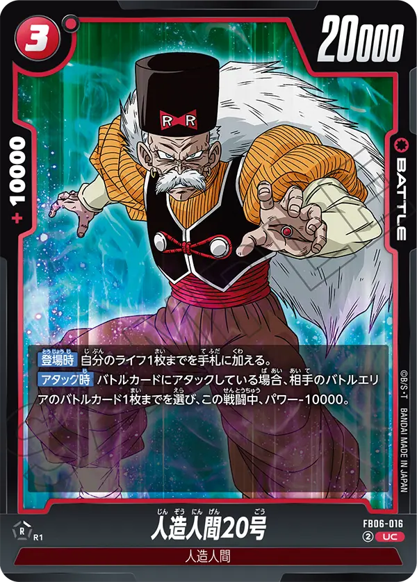 FB06-016 人造人間20号 UC