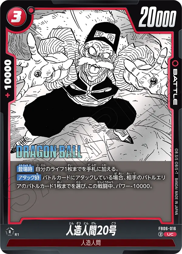 FB06-016 人造人間20号 UC