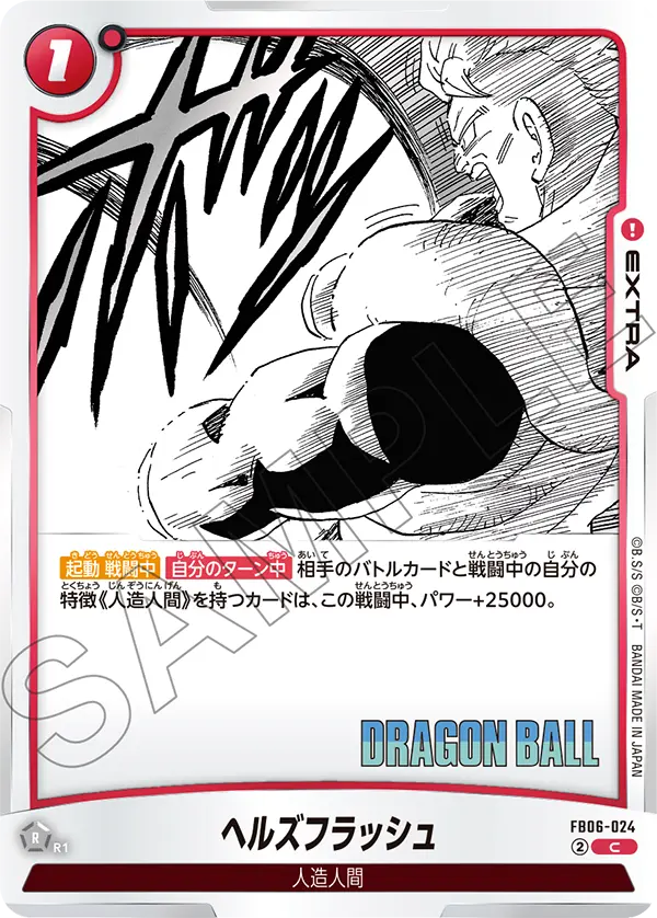 FB06-024 ヘルズフラッシュ C