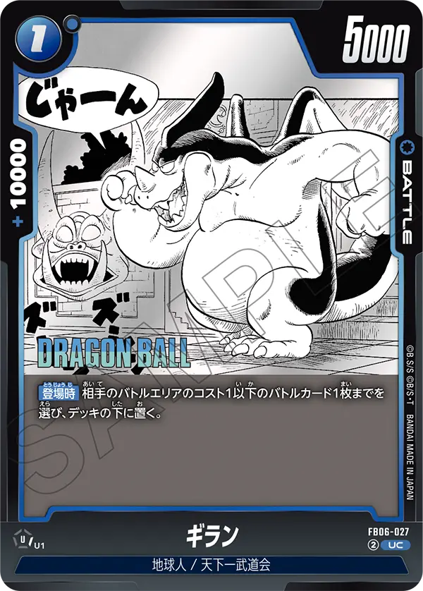 FB06-027 ギラン UC