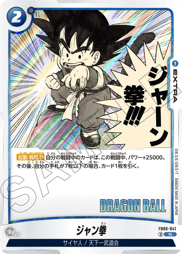 FB06-041 ジャン拳 R