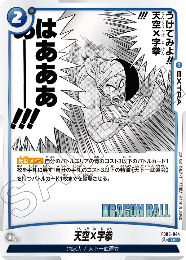 FB06-044 天空×字拳 UC