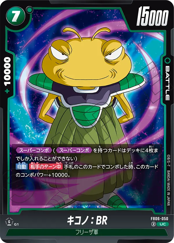 FB06-050 キコノ:BR UC