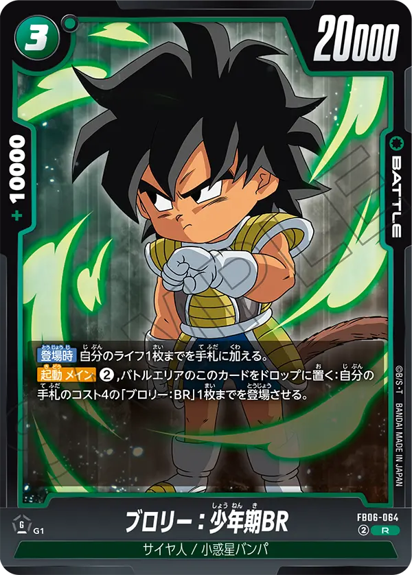 FB06-064 ブロリー:少年期BR R