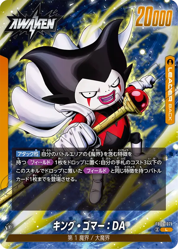 FB06-071 キング・ゴマー:DA L
