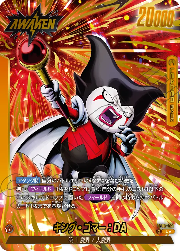 FB06-071 キング・ゴマー:DA L★