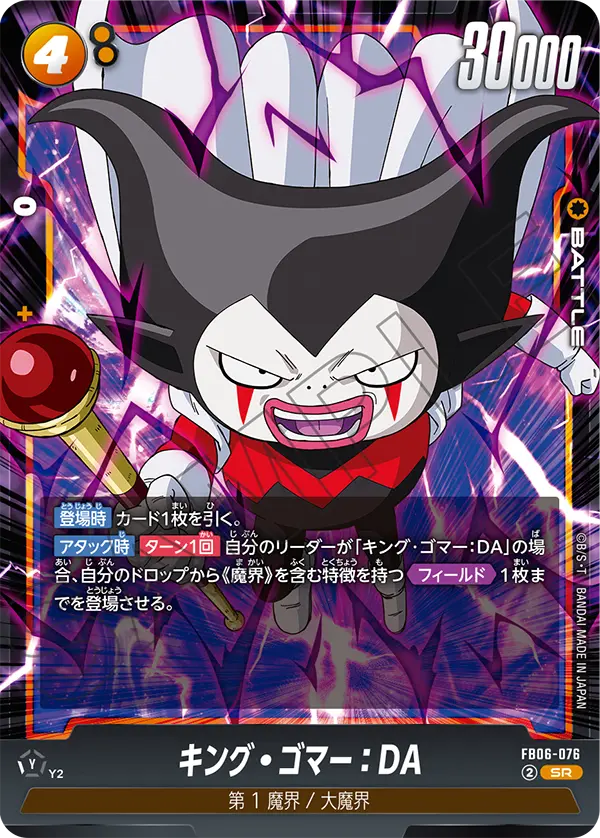 FB06-076 キング・ゴマー:DA SR