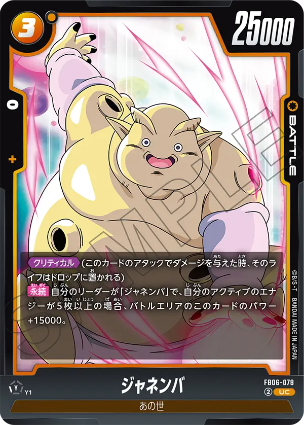 FB06-078 ジャネンバ UC