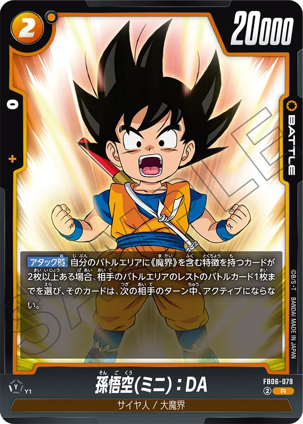 FB06-079 孫悟空(ミニ):DA R
