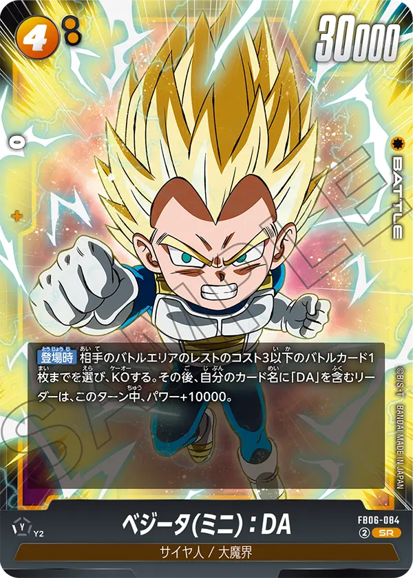 FB06-084 ベジータ(ミニ):DA SR