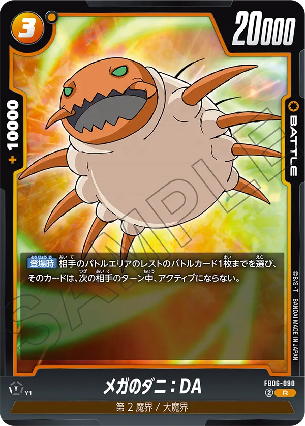 FB06-090 メガのダニ:DA R