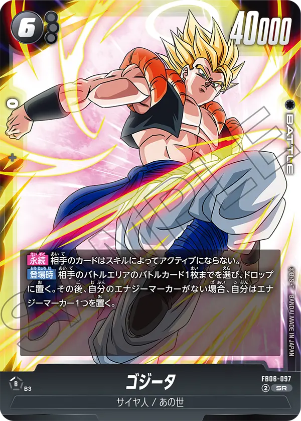 FB06-097 ゴジータ SR