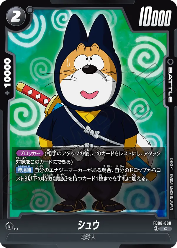 FB06-098 シュウ C