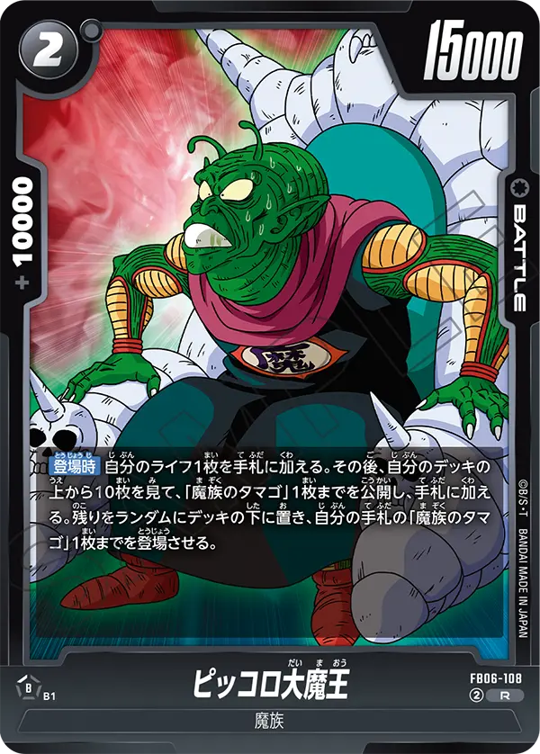 FB06-108 ピッコロ大魔王 R