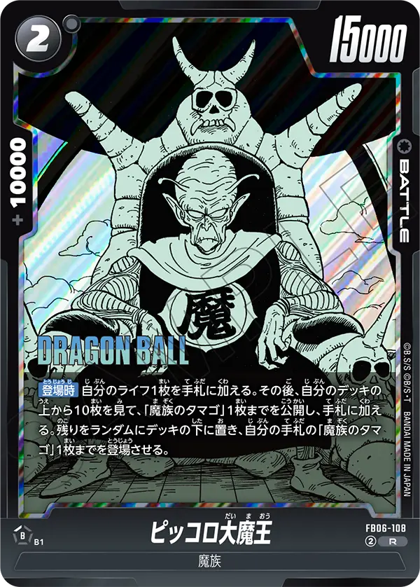FB06-108 ピッコロ大魔王 R