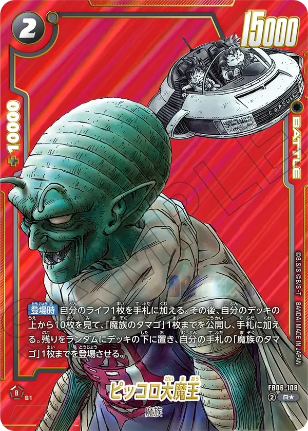 FB06-108 ピッコロ大魔王(赤背景) R★