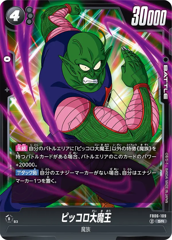 FB06-109 ピッコロ大魔王 SR